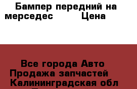 Бампер передний на мерседес A180 › Цена ­ 3 500 - Все города Авто » Продажа запчастей   . Калининградская обл.,Пионерский г.